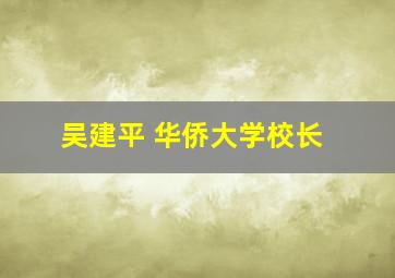 吴建平 华侨大学校长